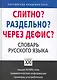 Слитно? Раздельно? Через дефис? Орфографический словарь русского языка - фото 1
