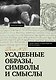 Усадебные образы, символы и смыслы. Дело №25 - фото 1