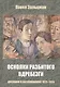 Осколки разбитого вдребезги Дневники и воспоминания 1925-1955 (Зальцман) - фото 1
