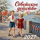 Календарь 2027г 300*300 "Советское детство" настенный, на скрепке - фото 1