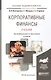 Корпоративные финансы 2-е изд., пер. и доп. учебник для академического бакалавриата - фото 2