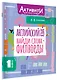 Английский язык. Найди слова - филворды. 1 класс - фото 3