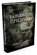 Балканские призраки. Пронзительное путешествие сквозь историю - фото 2