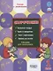 Скорочтение. 1 класс. Тренажер для школьников - фото 1