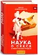 Наука о сексе - фото 1