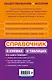 Справочник в схемах и таблицах: обществознание, история - фото 2