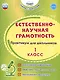 Естественно-научная грамотность. 1 класс. Практикум для школьников - фото 1