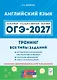 ОГЭ-2027. Английский язык. 9-й класс. Тренинг: все типы заданий: учебно-методическое пособие - фото 1