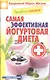 Лечебное питание. Самая эффективная йогуртовая диета - фото 1