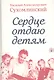 Сердце отдаю детям (Сухомлинский) - фото 1