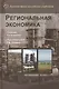 Региональная экономика. Учебник. 5 издание - фото 1