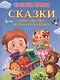 Сказки про зверят и про игрушки (илл. Шляхова и др.) (4+) (ЧС) (тв.) Шестакова - фото 1