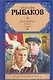 Дети Арбата. [В 3 книгах]. Книга 2. Страх - фото 1