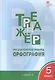 Тренажер по русскому языку. Орфография. 5 класс - фото 1