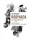 Полчаса музыки: Как понять и полюбить классику - фото 1