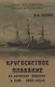 Кругосветное плавание на крейсере "Африка" в 1880-1883 годах - фото 1