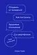 Оторвись от телефона! Как построить здоровые отношения со смартфоном - фото 1