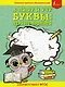 Я пишу и учу буквы: первые прописи (соответствует ФГОС) - фото 1