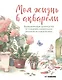Моя жизнь в акварели. Вдохновляющее руководство по созданию акварельных рисунков на каждый день - фото 1