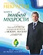 Книга живой мудрости. Простые ответы на непростые вопросы о любви, жизни и смерти - фото 1
