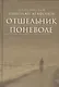 Отшельник поневоле - фото 1