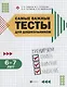 Самые важные тесты для дошкольников:6-7 лет - фото 1
