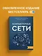 Компьютерные сети 6-е издание - фото 4