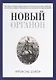 Новый Органон - фото 1
