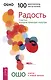 Радость. Счастье, которое приходит изнутри - фото 1