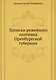 Записки ружейного охотника Оренбургской губернии - фото 1