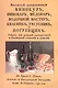 Российский хозяйственный винокур, пивовар, медовар, водочный мастер, квасник, уксусник и погребщик - фото 1