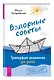 Вздорные советы. Трансерфинг реальности для детей - фото 3