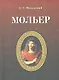 Мольер / 2-е изд.. испр. - фото 1