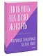 Любовь на всю жизнь. Руководство для пар. Покетбук нов. - фото 3