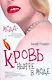 Офис.войн.Стиверс Кровь нынче в моде - фото 1