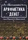 Арифметика денег. Мудрость Вселенной в 52-х древних символах - фото 1