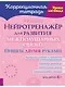 Нейротренажёр для развития межполушарных связей. Пишем двумя руками - фото 1