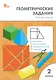 Геометрические задания. 2 класс. Рабочая тетрадь. ФГОС Новый - фото 1
