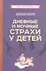 Дневные и ночные страхи у детей (Советские учебники) - фото 1
