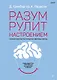 Разум рулит настроением.  Измени свои мысли, привычки, здоровье, жизнь - фото 1