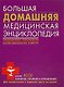 Большая домашняя медицинская энциклопедия - фото 1