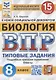 Биология. Всероссийская проверочная работа. 8 класс. Типовые задания. 15 вариантов заданий. Подробные критерии оценивания. Ответы - фото 1