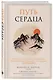 Путь сердца. Простая практика, которая изменила жизнь миллионов людей по всему миру - фото 3