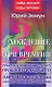 Хождение за три времени. Практика изменения своего прошлого и будущего - фото 1