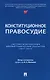 Конституционное правосудие. Систематизированный библиографический указатель (2017–2023) - фото 1