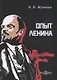 Опыт Ленина (м) Шульгин - фото 1