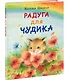 Радуга для Чудика - фото 1