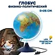 Глобус физико-политический, подсветка, диаметр 25 см - фото 4