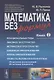 Математика без формул. Книга вторая: Функциональные ряды, линейное и метрическое пространства, аффин - фото 6