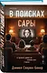 В поисках Сары - фото 3